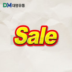 세일스티커/세일레터링 Sale S-78번(1,000매) : 대명유통 정육자재