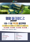 [국내골프] 9-11월 영암 아크로CC 1박2일 패키지 : Golf Story