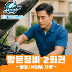 로디우스 방문정비 2회권 엔진오일 와이퍼 에어컨필터 교환 교체 출장 방문 정비 미래오토서비스 : 미래오토서비스 방문정비