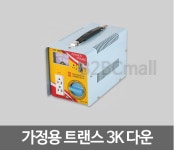 가정용변압기 3000VA(다운) : 내외전기 조명