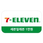 [굿콘] 세븐일레븐 1만원 모바일상품권 편의점 금액권 7-eleven : 굿콘