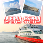 제주 산방산유람선 / 제주도 여행 이색체험 관광지 올레길코스 용머리해안 바다 : 브이패스