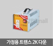 가정용변압기 2000VA(다운) : 내외전기 조명