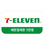 [굿콘] 세븐일레븐 3만원 모바일상품권 편의점 금액권 7-eleven : 굿콘
