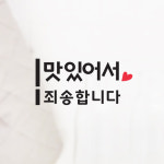 매장 안내 재미있는 문구 맛있어요 2 스티커 음식점 식당 카페 : 그림놀이터