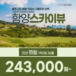 경남 함양 스카이뷰CC 25년 11월 1박2일 36홀 골프패키지 국내골프 : 꿈에그린 골프투어