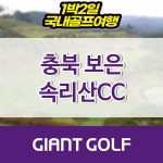보은 속리산cc 충북골프장 1박2일 예약 : 자이언트 골프패키지
