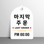 오픈클로즈 잠깐 안내판 102 마지막 주문 팻말 검정양면 160X 230mm : 루리앤메리