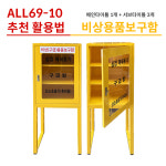 ALL69-10 안전보호구함 비상기구함 캐비넷 비상보호구함 보관함 안전용품 : 녹색환경안전