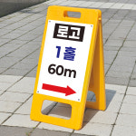 골프장 골프클럽 연습장 코스표시 홀표지판 안내문 안내판 A형 접이식 입간판 소 단면인쇄 : ECOKRAFT