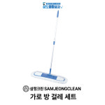 삼정 크린 가로 방 걸레 세트 2단 핸들 초 극세사 청소 패드 분리 원터치 교체 밀대 국산 : 상도종합상사