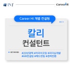 [1:1 컨설팅]   칼리 컨설턴트 : 주식회사 인제이매니지먼트