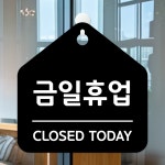 금일휴업 정기휴무 안내 식당 카페 사무실 포맥스 문 안내판 팻말 표지판 제작 20X20cm : 사인픽스