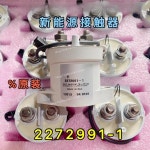 2272991-1 EVC500A 신에너지 고전압 DC 접촉기 릴레이 : 십육룡산업