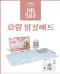 효랑 찜질매트 HR502 : 신영메딕스