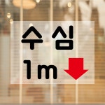 수심1m 알림 투명스티커 300x225mm : ED 스토어