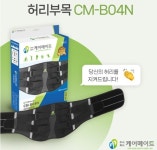 [XL] 케어메이트 허리보호대 CM-B04N : 신영메딕스