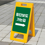 횡단보도 가는길 안내 표시 표지판 안내판 A형입간판 접이식 소 단면인쇄 : ECOKRAFT