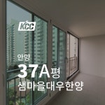 KCC창호공장대리점 안양 샘마을대우한양 37A평 베란다 뉴프라임 VBF140 샷시시공업체 : KCC 창호 피움하우징