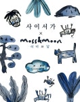사이서가 콜라보 제주 에디션  Mug : 이끼와 달