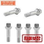 메르세데스 0009905407 휠 러그 볼트 W164 X204 C216 용 1 개 : 프레시스타일몰