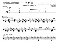 [주문제작] Normal버전, 탁탁드럼악보제작소 드럼악보 맞춤제작, 초/중급자용 PDF : 탁탁드럼악보제작소