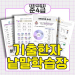 대한검정회 한자 준4급 낱말 학습장 문제집 교재 : 별이네 홈스쿨링