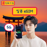 일본이심 eSIM  도쿄 오사카 무제한 5G속도 매일 1GB e심 1일 소프트뱅크 신화이심 : 신화이심