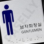 장애인편의시설남자화장실표시 남자점자 : 필요하면연락해요