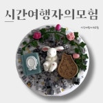 [파스텔로슬라임] 시간여행자의모험 : MUU