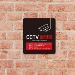 CCTV촬영중3 부착형 18x18cm 은행 방범용 안내판 : 희락원