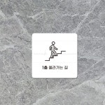 1층올라가는길 부착 안내판 22x22cm 지하 사무실 매장 주차장 병원 : 희락투홀세일