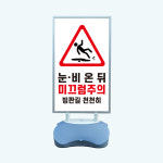 눈 비온뒤 미끄럼주의 빙판길 천천히 실외 물통거치대 스탠딩배너 입구 입간판 단면 : 에덴티엠 스토어