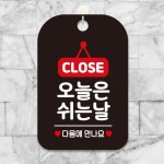 CLOSE 오늘은쉬는날 사각알림판 검정 식당 레스토랑 매장 안내 : 희락투홀세일