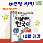 [핵심정리 한국사] 초등 3~6학년 비주얼 씽킹 초등 고학년 한국사 온라인 줌수업 : 승리하는 아이들