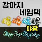 강아지 뼈다귀 네임택 애견 인식표 반려견 명찰 : 원더독