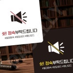 파샐리 사무실정숙안내 스터디공간정숙표지판 부착형 정사각 22x22cm 화이트 : 아보카도샐러드