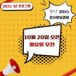 리더스 강사양성과정 : 정정혜 영어연구소