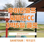태국 후아힌 골프 씨파인CC 3박5일 골프 패키지 : 세이브투어마곡