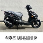 하우즈 USR125 프라임 2026년식 : 행운모터스