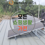 함안군 월촌 경로당 태양광 3.17kW 설치 : 모든쇼핑생활가전