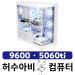 화이트 고사양 게임용 9600 5060 Ti 컴퓨터 데스크탑 PC HG03 : 허수아비컴퓨터