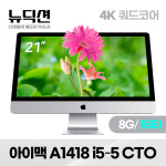 [업그레이드 리퍼] 애플 아이맥 21인치 4K A1418 i5-5세대 8G/1테라 CTO : 뉴딕션 몰