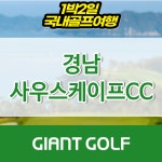 경남골프패키지 사우스케이프cc 남해골프여행 : 국내 해외골프 부킹예약센터