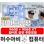 월간 견적 9600 9060XT 화이트 감성 컴퓨터 본체 HG01 : 허수아비컴퓨터