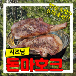신토불이 우리땅 명품한돈 시즈닝 돈마호크 6p (1.2kg) : 은진마켓