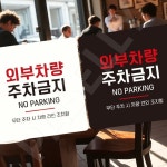 파샐리 주차금지표지판 불법주차방지표지 부착형 정사각 18x18cm 화이트 : 아보카도샐러드