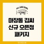 마장동 김씨 - 신규 오픈 패키지 : 홍짱마켓