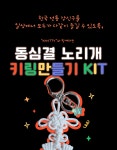 [HEY.KNOTTY] 동심결 매듭 노리개 키링 DIY KIT : HEY.KNOTTY