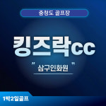 킹즈락CC드레곤티하우스 | 킹즈락cc 1박2일골프 충청도골프 : 골프여행예약센터